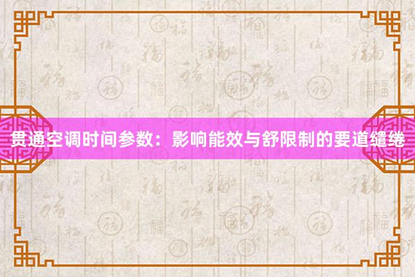 贯通空调时间参数：影响能效与舒限制的要道缱绻